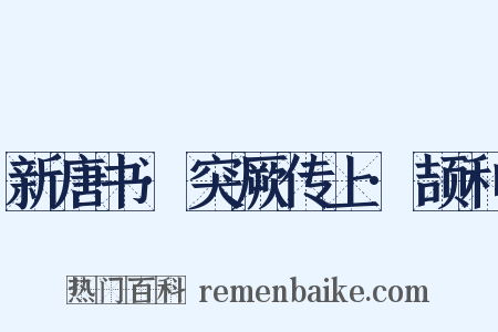 新唐书·突厥传上·颉利是什么意思的图片